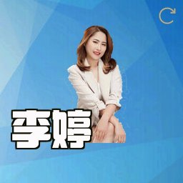 李婷